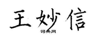 何伯昌王妙信楷書個性簽名怎么寫