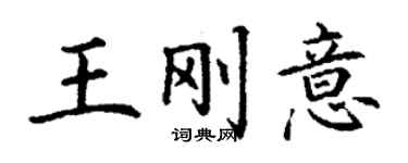 丁謙王剛意楷書個性簽名怎么寫