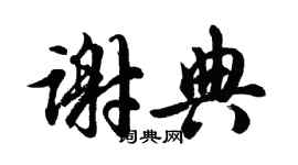 胡問遂謝典行書個性簽名怎么寫