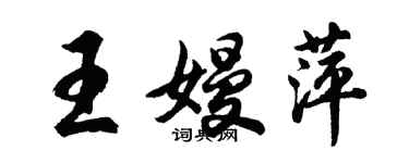 胡問遂王嫚萍行書個性簽名怎么寫