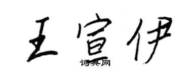 王正良王宣伊行書個性簽名怎么寫