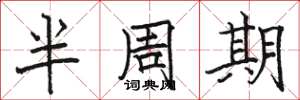 駱恆光半周期楷書怎么寫