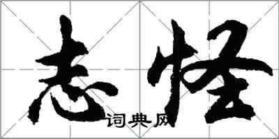 胡問遂志怪行書怎么寫