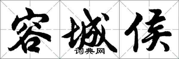 胡問遂容城侯行書怎么寫