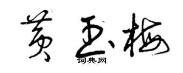 曾慶福黃玉梅草書個性簽名怎么寫