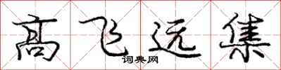龐中華高飛遠集行書怎么寫