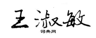 曾慶福王淑敏行書個性簽名怎么寫