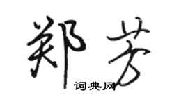 駱恆光鄭芳行書個性簽名怎么寫