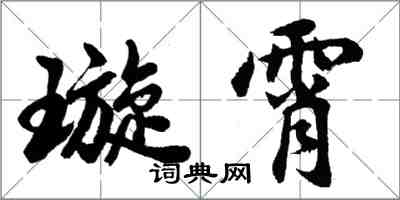 胡問遂璇霄行書怎么寫