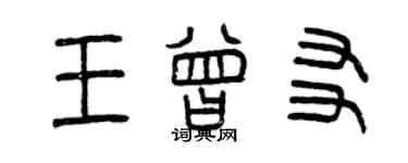 曾慶福王曾友篆書個性簽名怎么寫