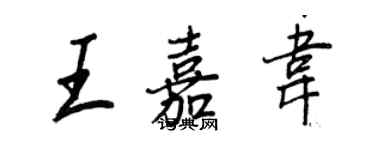 王正良王嘉韋行書個性簽名怎么寫