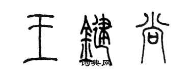 陳墨王鍵尚篆書個性簽名怎么寫