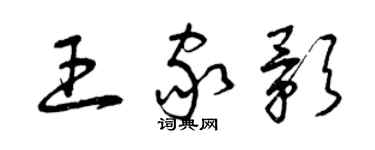 曾慶福王家影草書個性簽名怎么寫