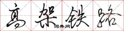 駱恆光高架鐵路行書怎么寫