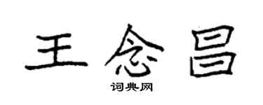 袁強王念昌楷書個性簽名怎么寫