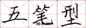 駱恆光五筆型楷書怎么寫