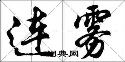 胡問遂連霧行書怎么寫