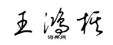 梁錦英王鴻棋草書個性簽名怎么寫