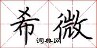 荊霄鵬希微楷書怎么寫