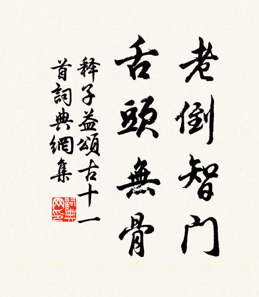 治欲在古如,舍此他無術 詩詞名句