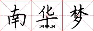 荊霄鵬南華夢楷書怎么寫