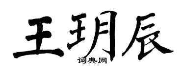 翁闓運王玥辰楷書個性簽名怎么寫