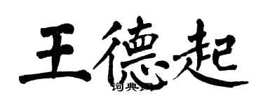 翁闓運王德起楷書個性簽名怎么寫