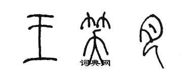 陳墨王笑月篆書個性簽名怎么寫