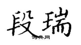 丁謙段瑞楷書個性簽名怎么寫