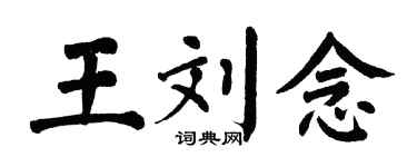 翁闓運王劉念楷書個性簽名怎么寫