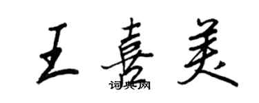 王正良王喜美行書個性簽名怎么寫