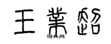 曾慶福王業超篆書個性簽名怎么寫