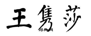 翁闓運王雋莎楷書個性簽名怎么寫