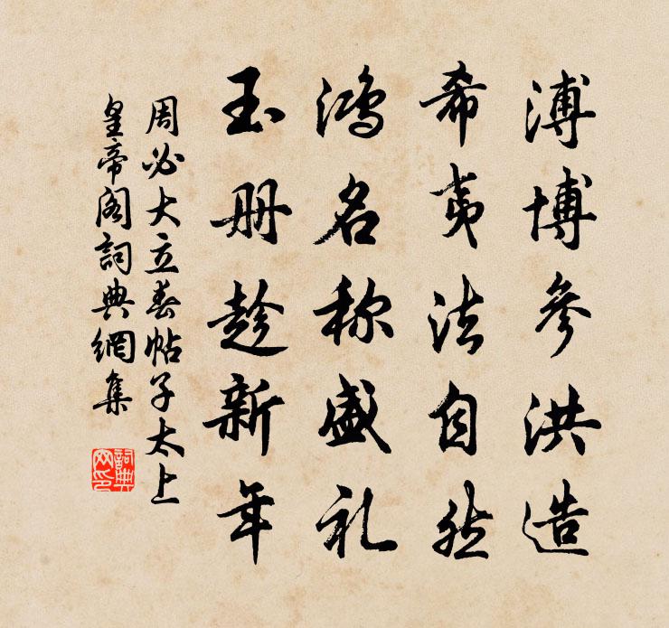 周必大立春帖子太上皇帝閣書法作品欣賞