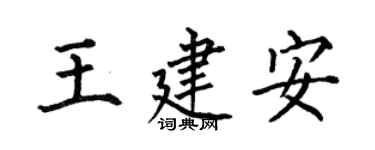 何伯昌王建安楷書個性簽名怎么寫