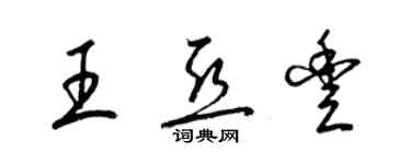 梁錦英王亞豐草書個性簽名怎么寫