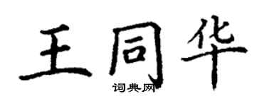 丁謙王同華楷書個性簽名怎么寫