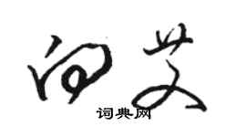 駱恆光向艾草書個性簽名怎么寫