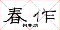 范連陞春作隸書怎么寫