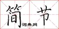 田英章簡節楷書怎么寫