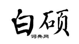 翁闓運白碩楷書個性簽名怎么寫