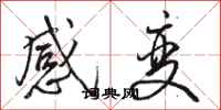 駱恆光感變行書怎么寫