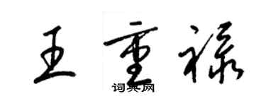 梁錦英王重祿草書個性簽名怎么寫