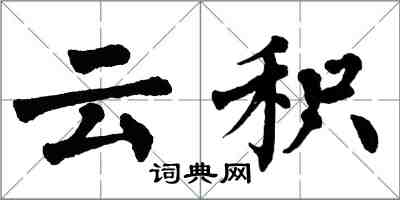 翁闓運雲積楷書怎么寫