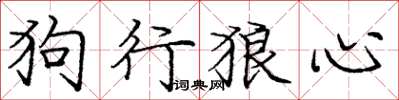 龐中華狗行狼心楷書怎么寫