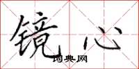 田英章鏡心楷書怎么寫