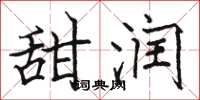 駱恆光甜潤楷書怎么寫