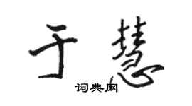 駱恆光于慧行書個性簽名怎么寫