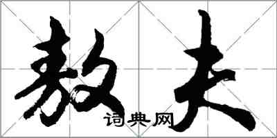 胡問遂敖夫行書怎么寫