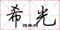 荊霄鵬希光行書怎么寫